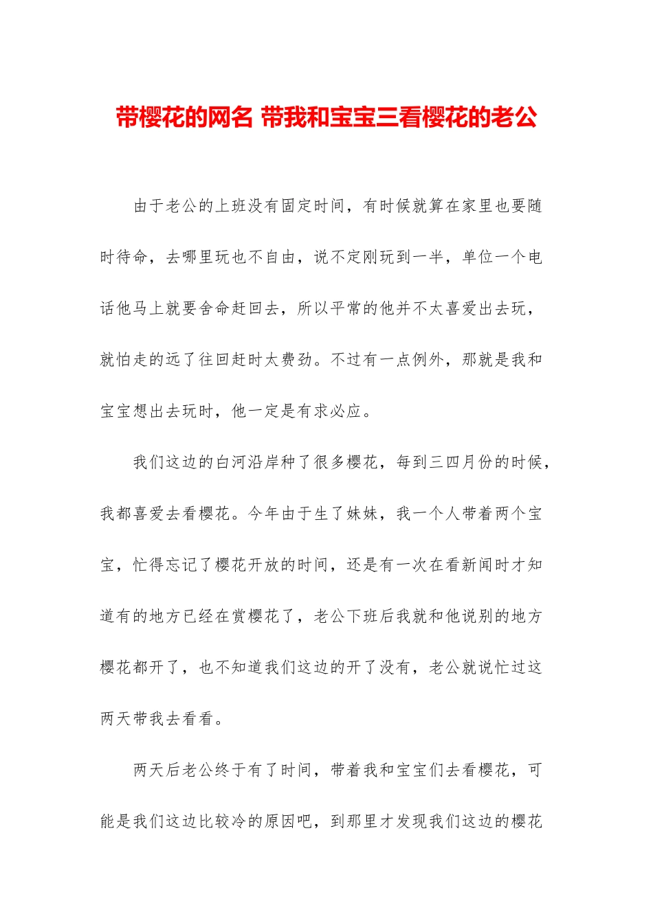 带樱花的网名-带我和宝宝三看樱花的老公_第1页