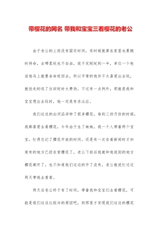 带樱花的网名-带我和宝宝三看樱花的老公