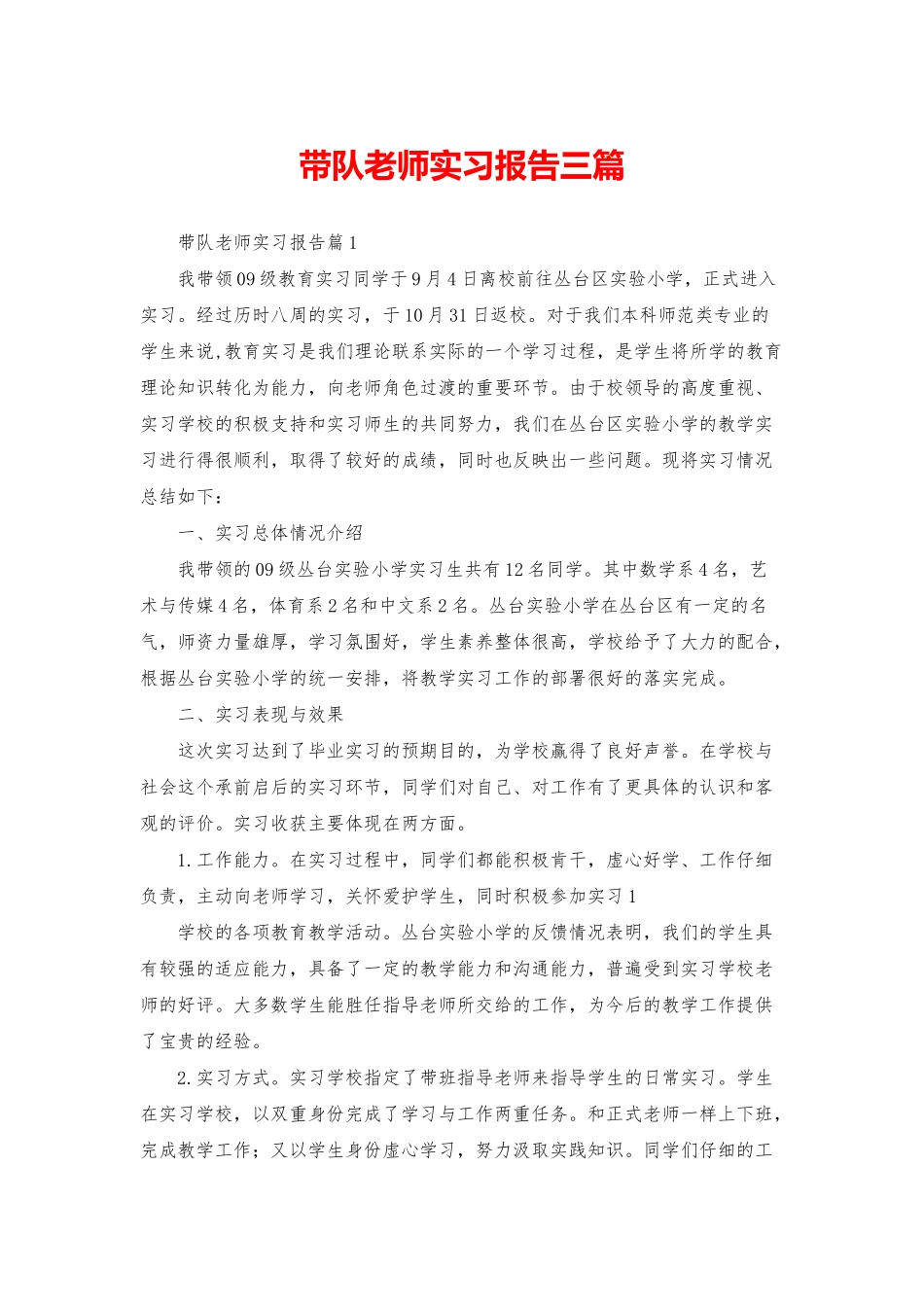 带队教师实习报告三篇_第1页