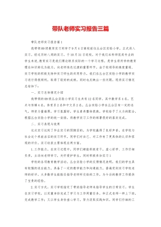 带队教师实习报告三篇