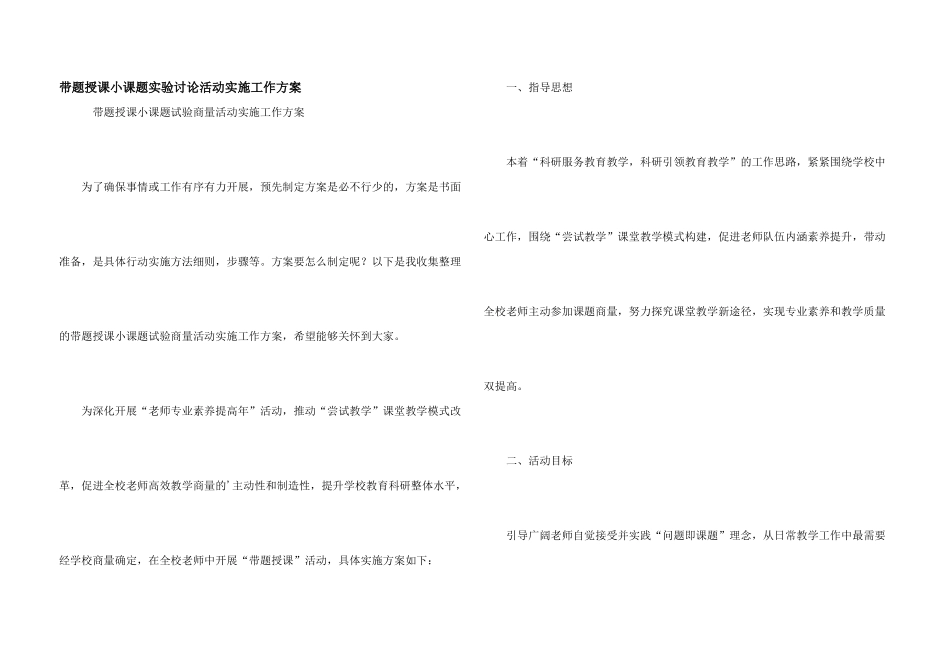 带题授课小课题实验研究活动实施工作方案_第1页