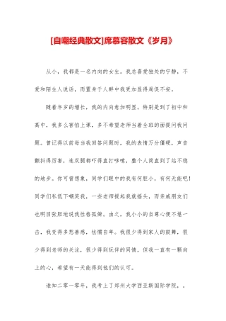 席慕容散文《岁月》