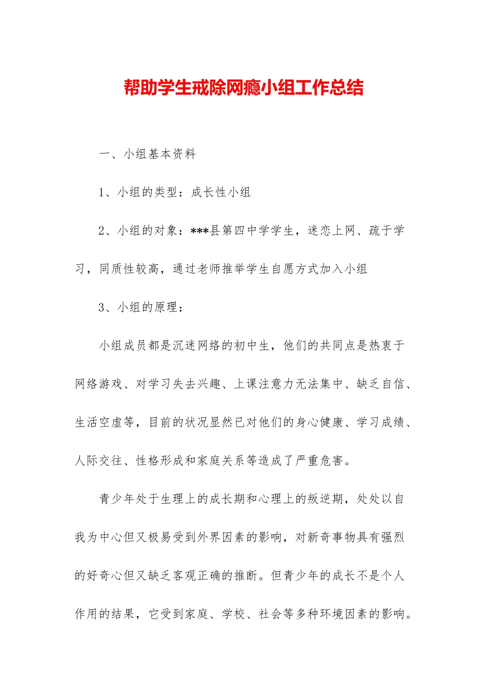 帮助学生戒除网瘾小组工作总结_第1页