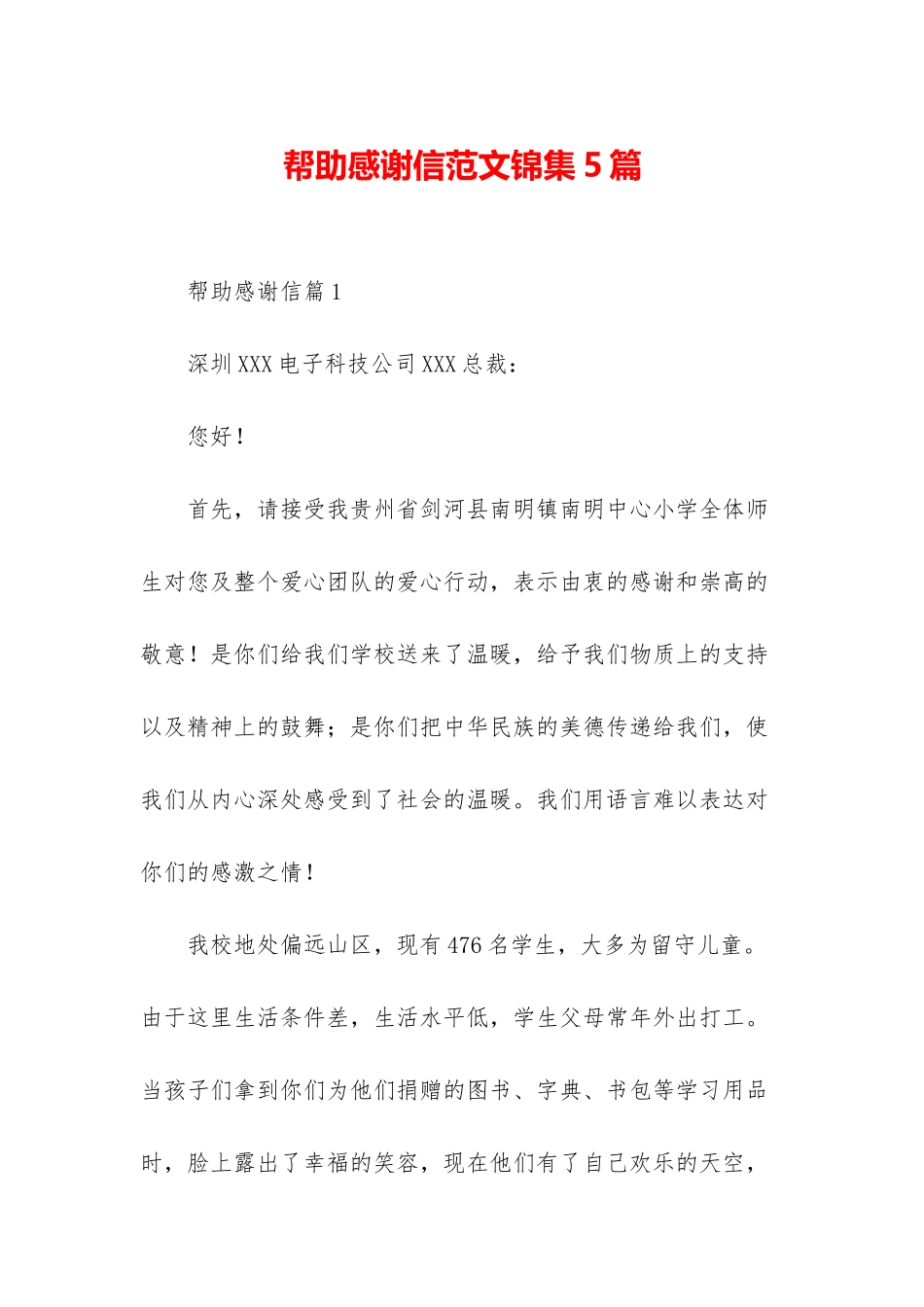 帮助感谢信范文锦集5篇_第1页