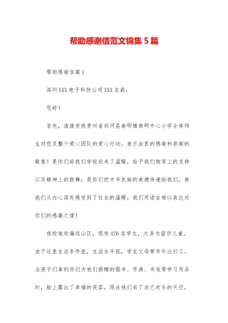 帮助感谢信范文锦集5篇