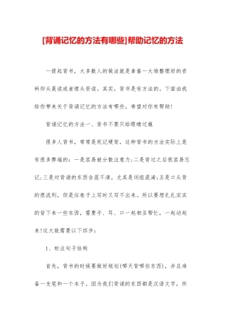 帮助记忆的方法