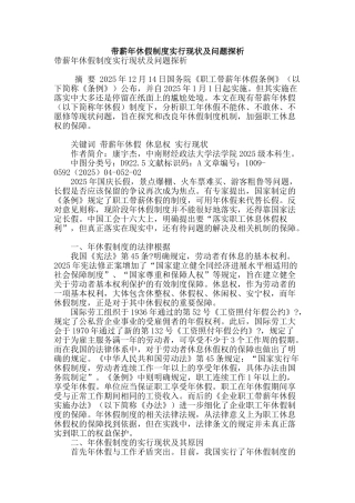 带薪年休假制度实行现状及问题探析