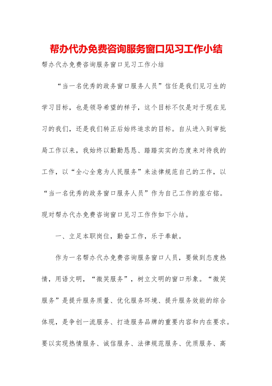 帮办代办免费咨询服务窗口见习工作小结_第1页