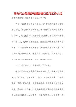 帮办代办免费咨询服务窗口见习工作小结