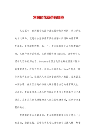 常喝的花草茶有哪些