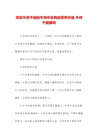 常吃牛肉干的的牛肉中含有的营养价值-牛肉干健康吗