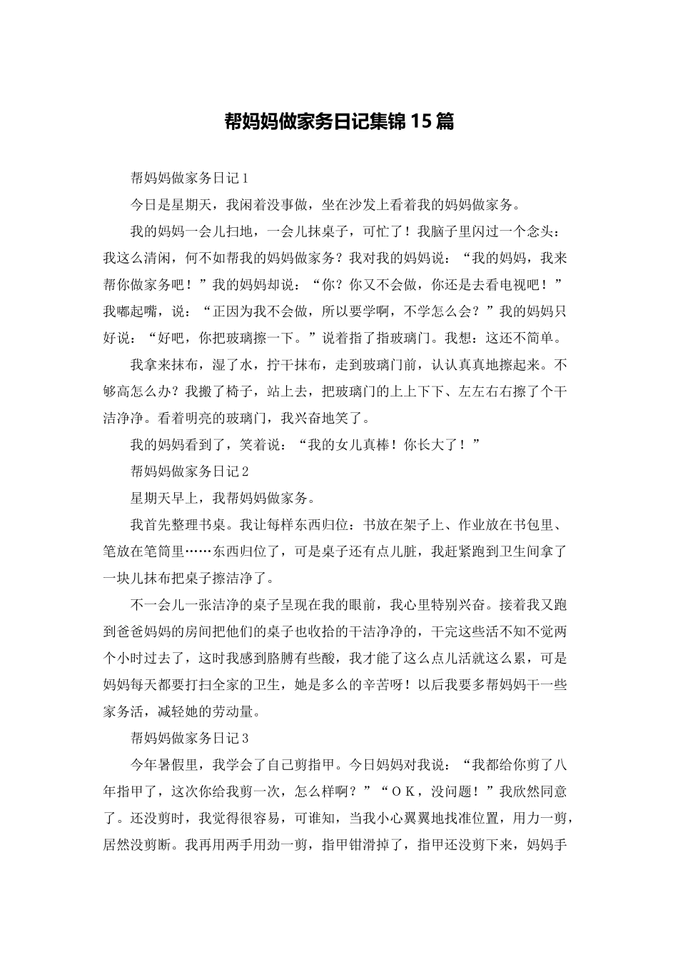 帮妈妈做家务日记集锦15篇_第1页