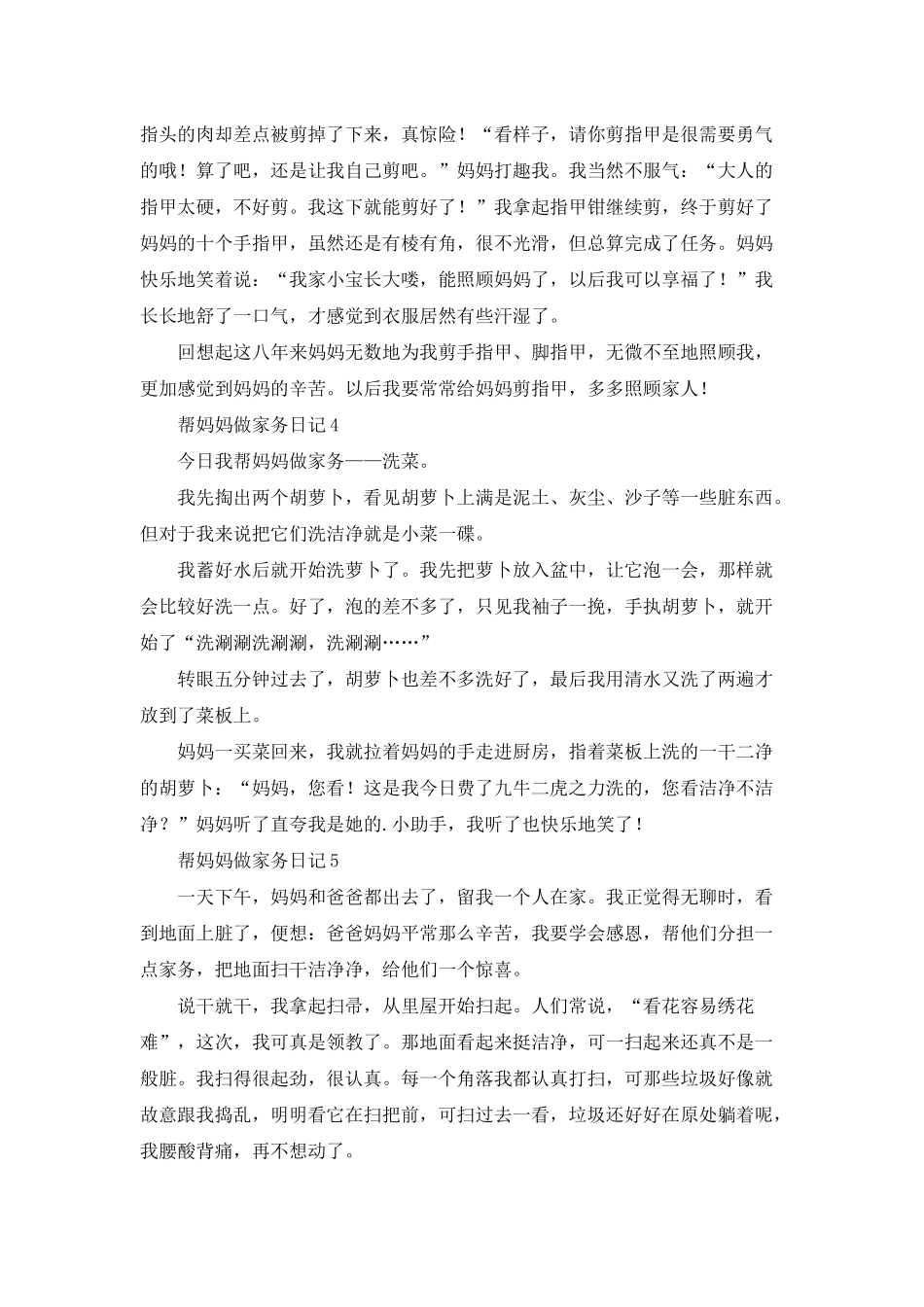 帮妈妈做家务日记集锦15篇_第2页