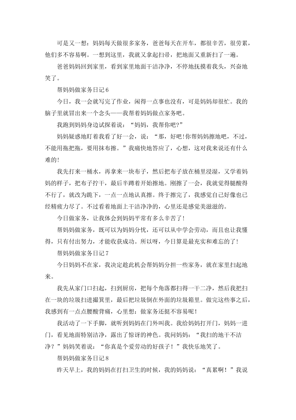 帮妈妈做家务日记集锦15篇_第3页