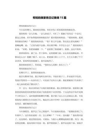 帮妈妈做家务日记集锦15篇