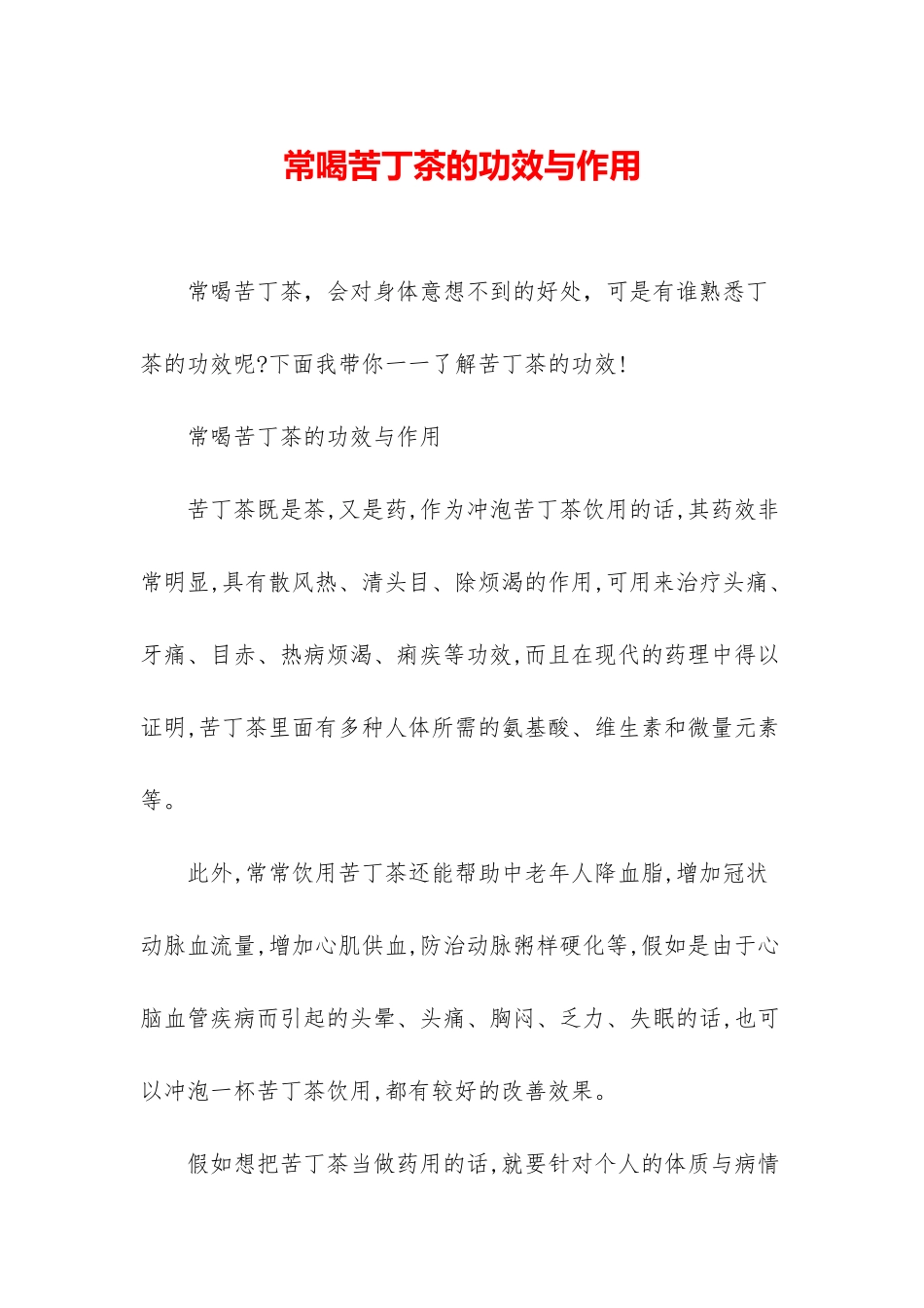 常喝苦丁茶的功效与作用_第1页