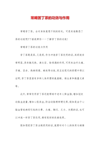 常喝苦丁茶的功效与作用