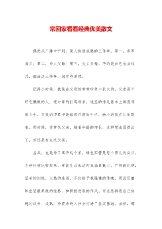 常回家看看经典优美散文