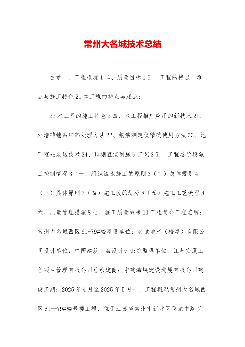 常州大名城技术总结_第1页