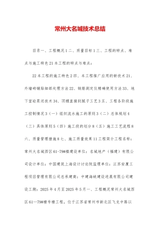 常州大名城技术总结