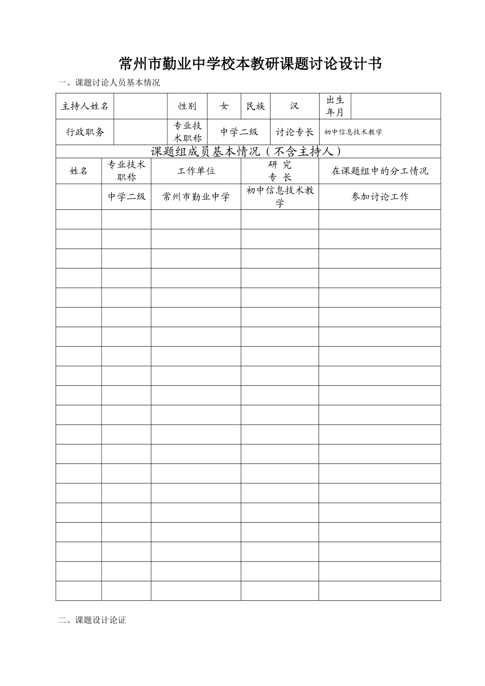 常州市勤业中学校本教研课题研究设计书_第1页