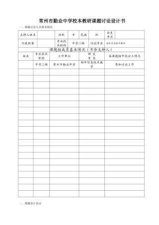 常州市勤业中学校本教研课题研究设计书