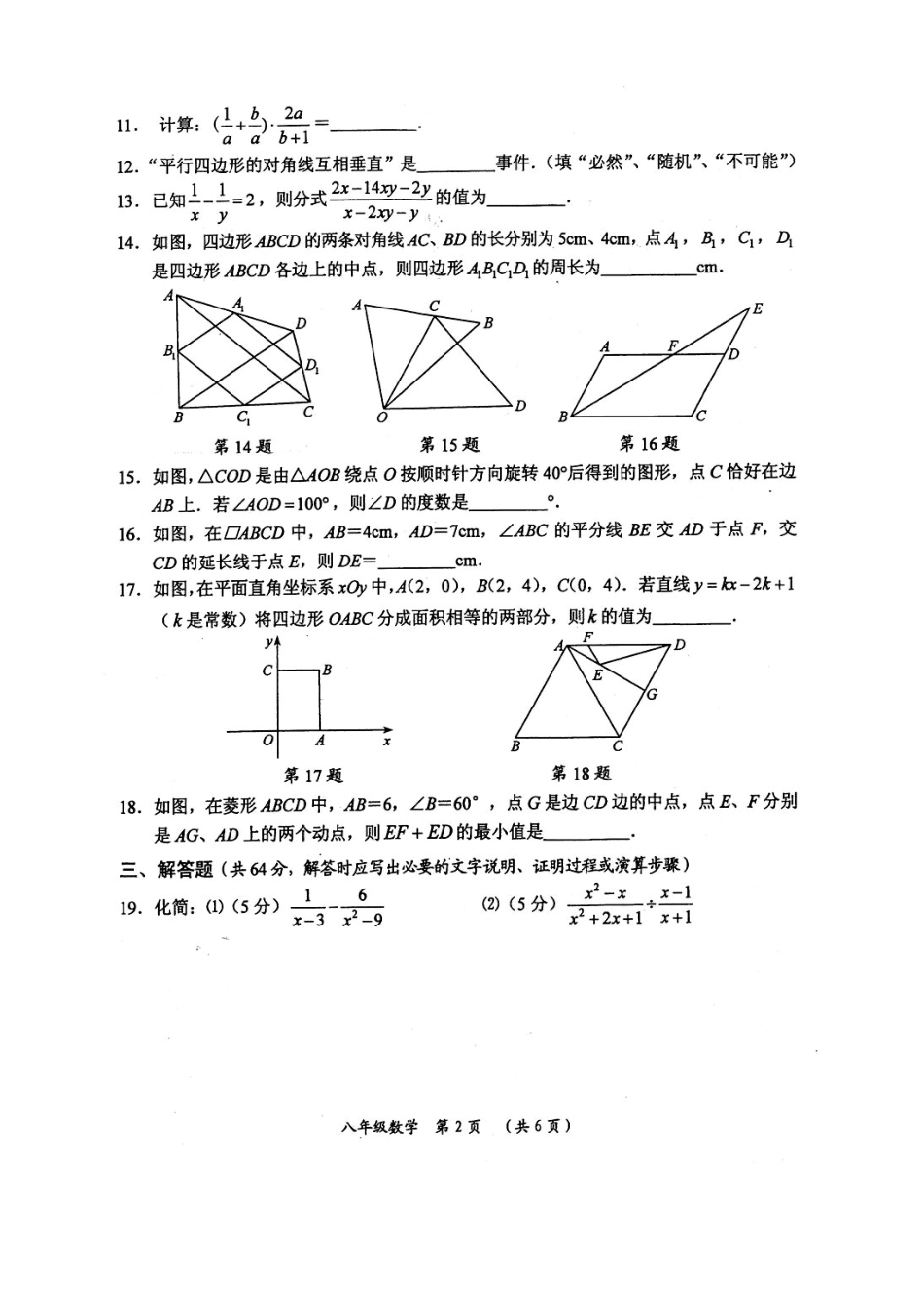 常州市—学八级下期中质量调研数学试题及答案_第2页