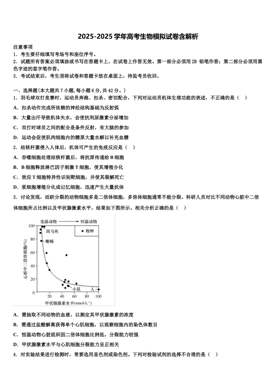 常州市实验初级中学高考生物押题试卷含解析_第1页