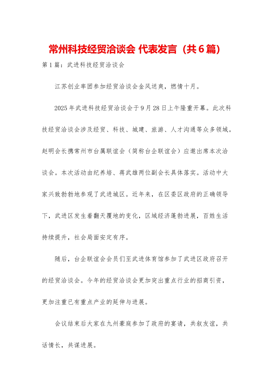 常州科技经贸洽谈会-代表发言_第1页