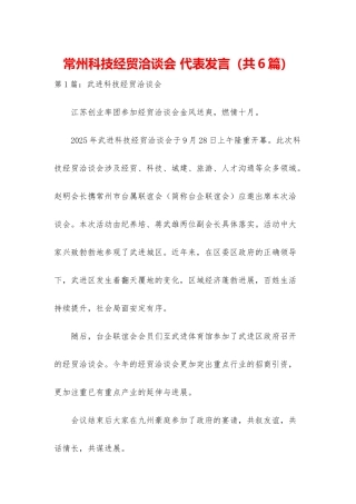 常州科技经贸洽谈会-代表发言
