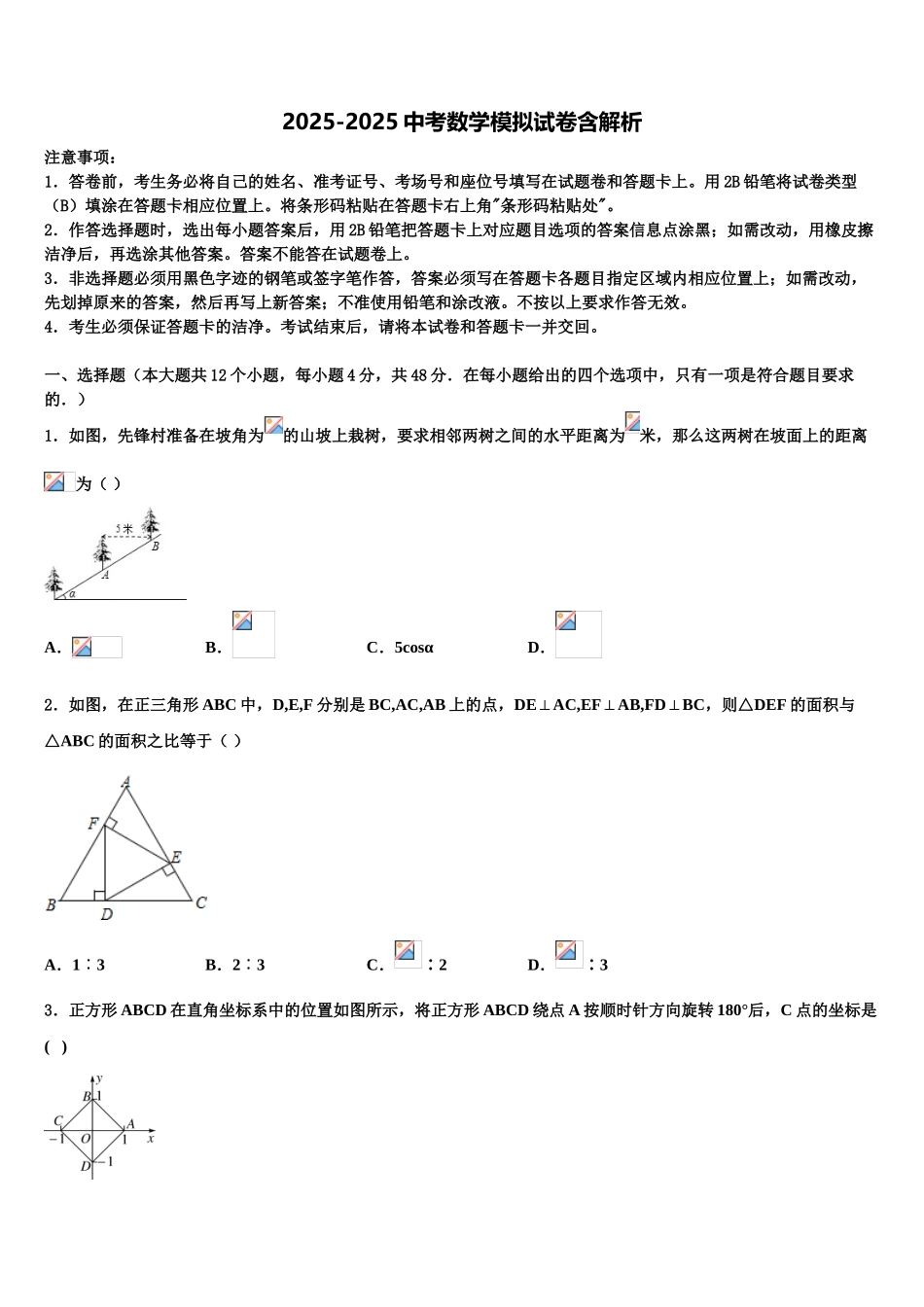 常德市重点中学中考试题猜想数学试卷含解析_第1页