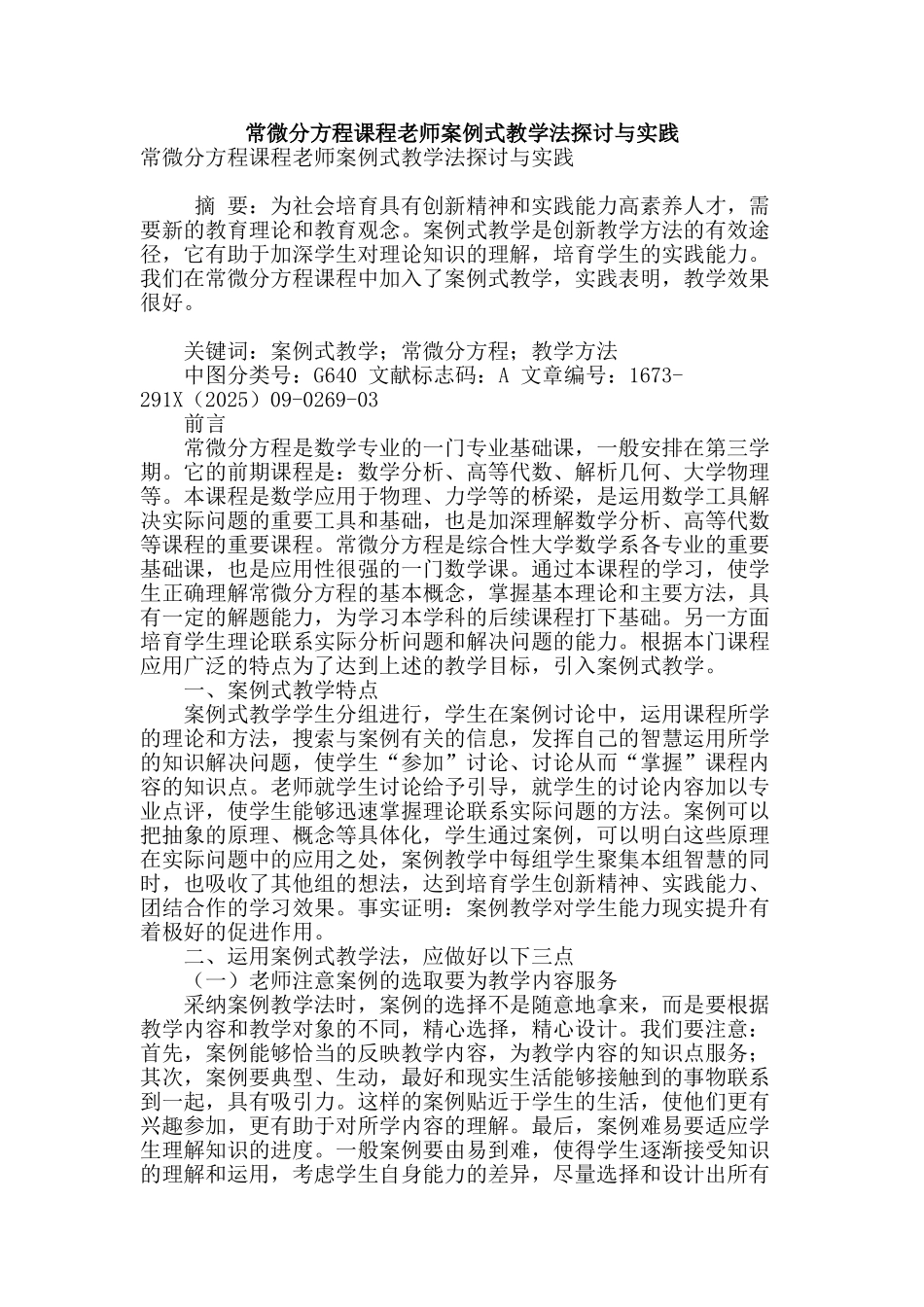 常微分方程课程教师案例式教学法探讨与实践_第1页