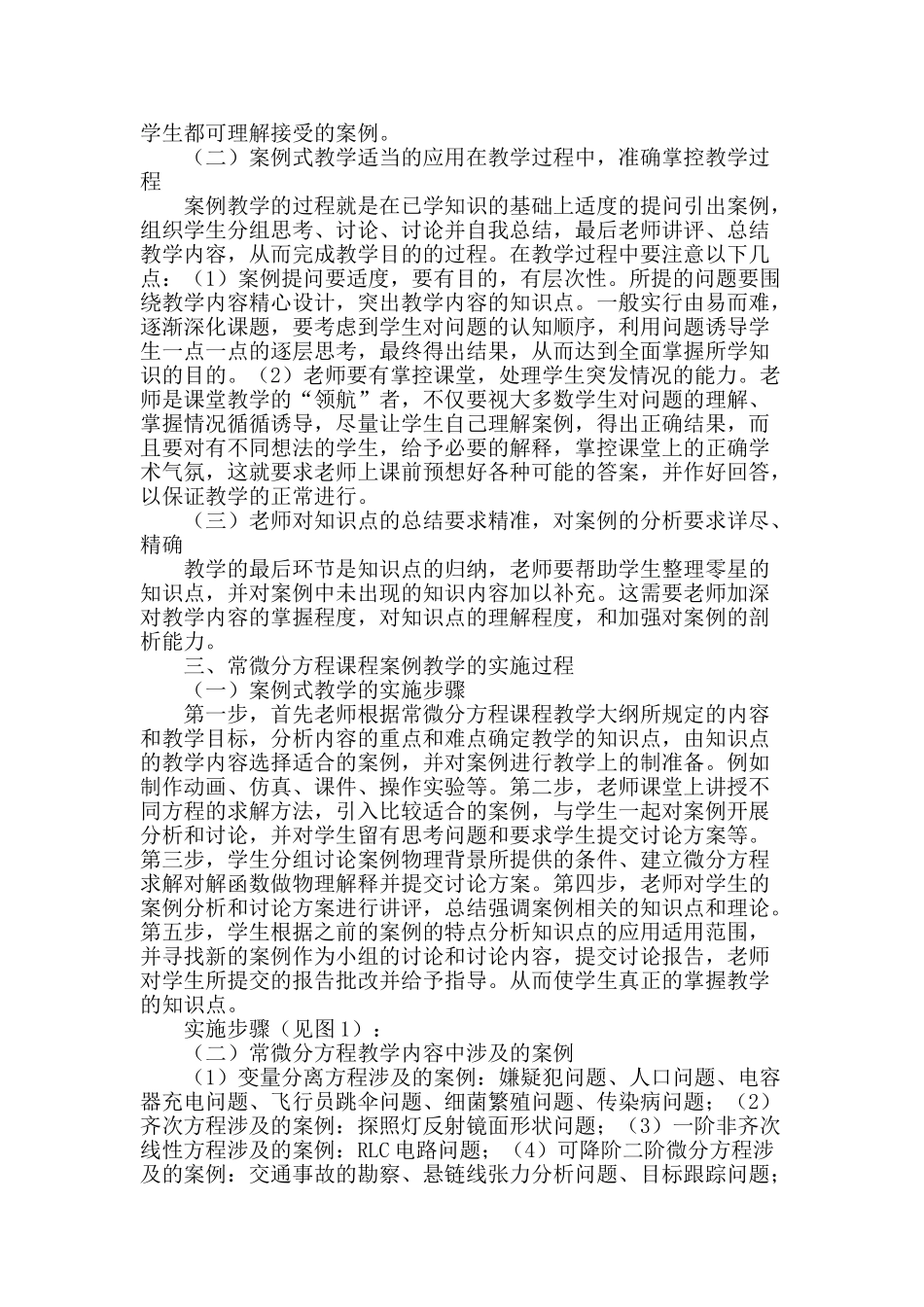 常微分方程课程教师案例式教学法探讨与实践_第2页