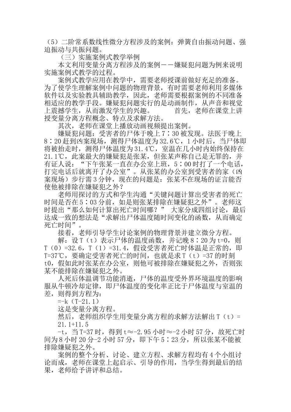 常微分方程课程教师案例式教学法探讨与实践_第3页