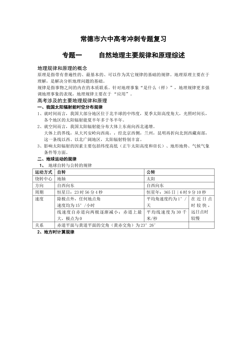 常德市六中2025高考地理二轮专题：地理规律和原理精品-讲-练_第1页