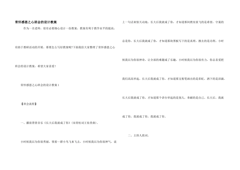 常怀感恩之心班会的设计教案_第1页