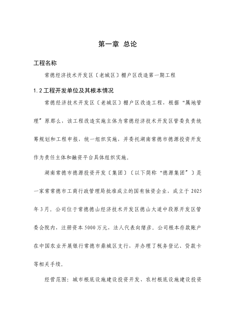 常德经济技术开发区棚户-区改造第一期工程可行_第1页