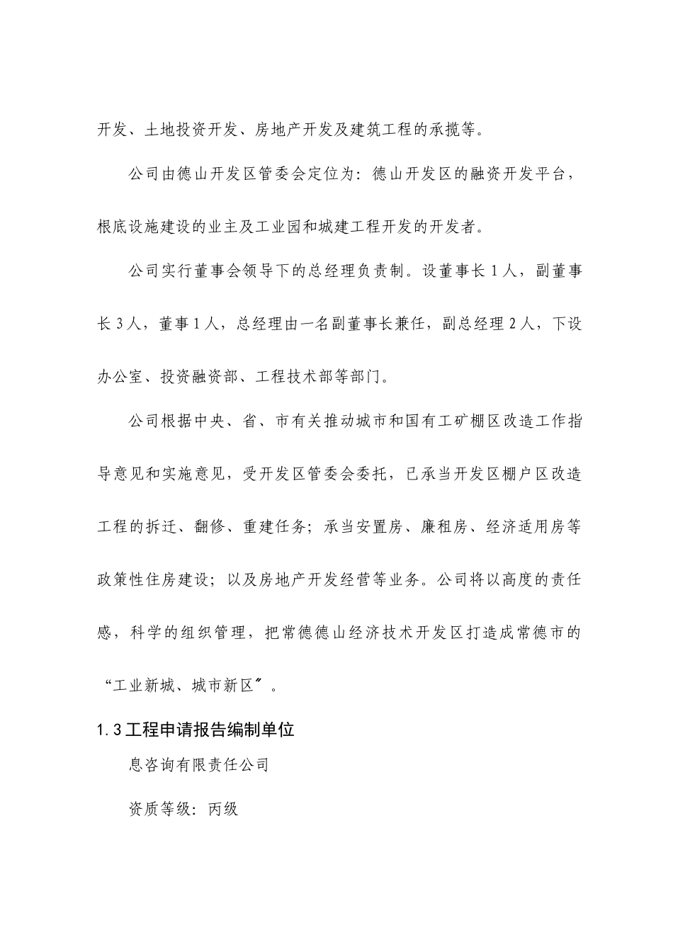 常德经济技术开发区棚户-区改造第一期工程可行_第2页