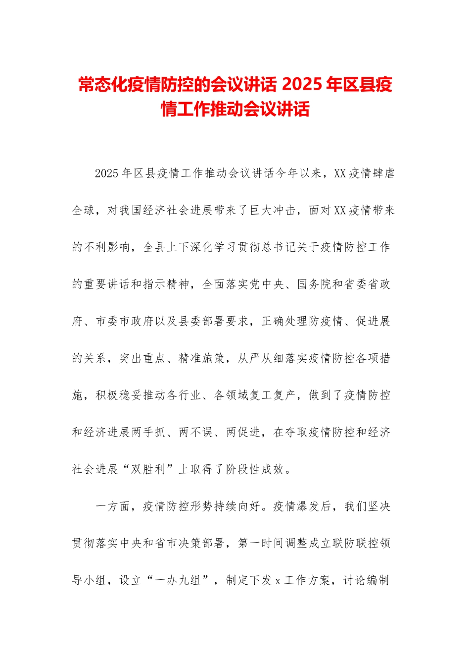 常态化疫情防控的会议讲话-2025年区县疫情工作推进会议讲话_第1页