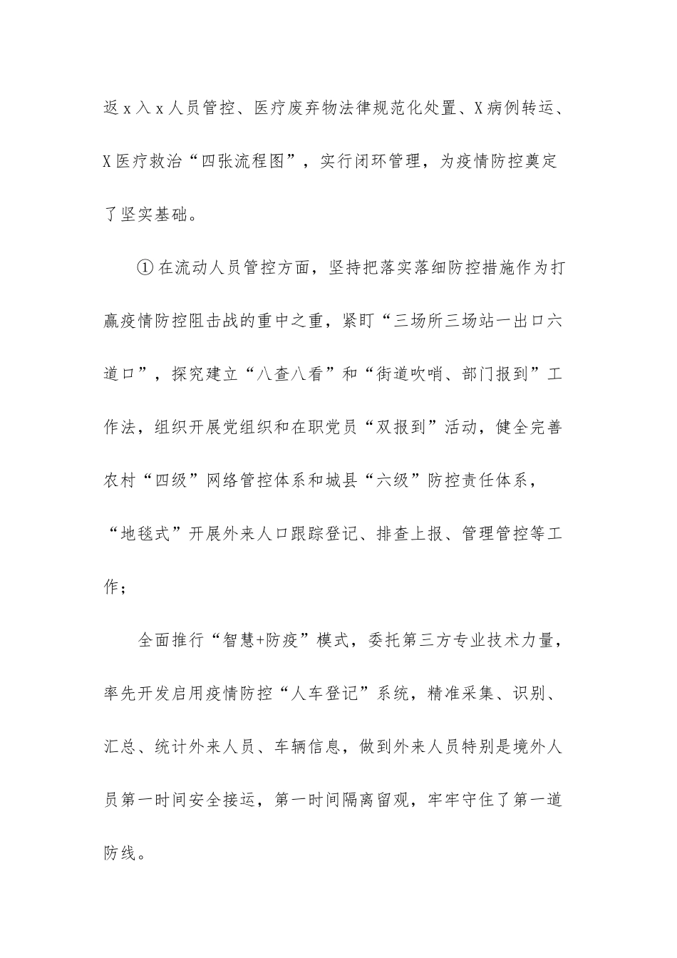 常态化疫情防控的会议讲话-2025年区县疫情工作推进会议讲话_第2页