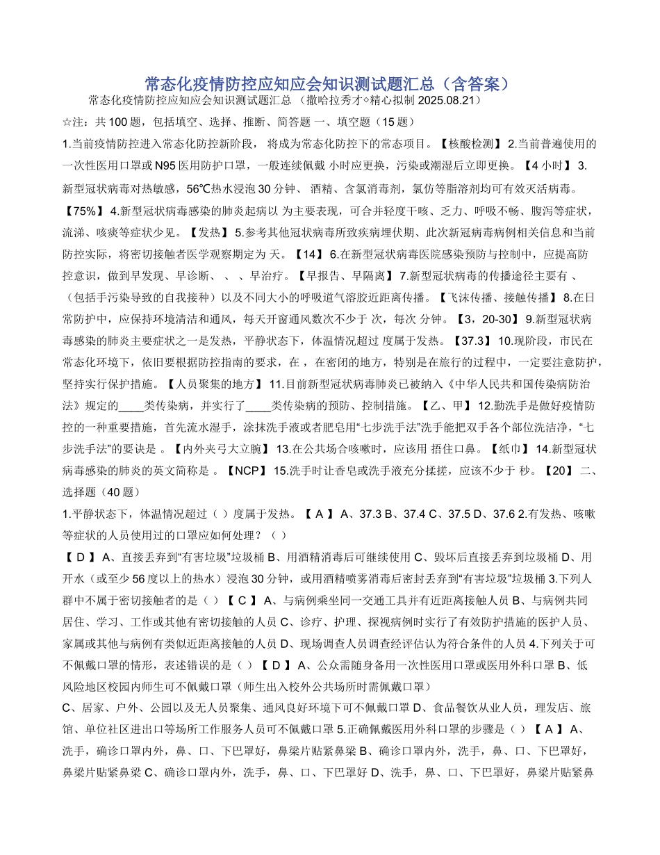 常态化疫情防控应知应会知识测试题汇总_第1页