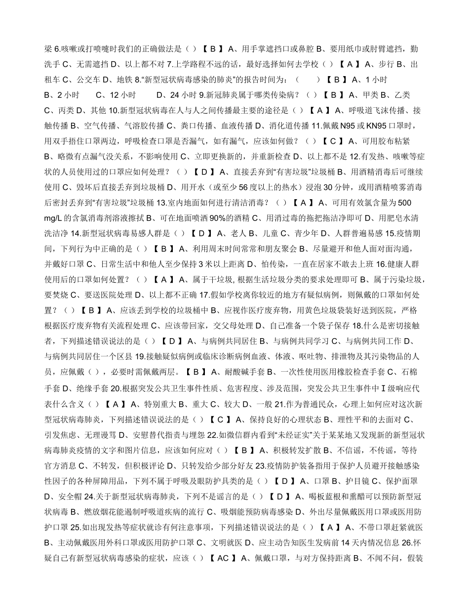 常态化疫情防控应知应会知识测试题汇总_第2页