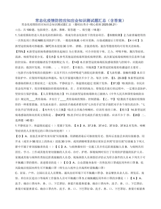 常态化疫情防控应知应会知识测试题汇总