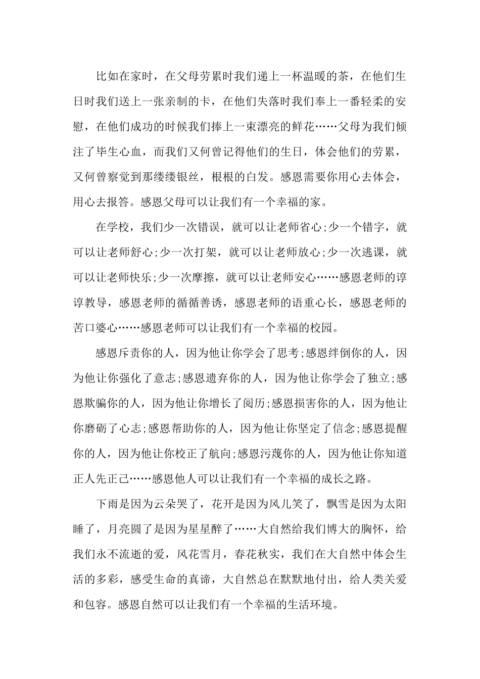 常怀感恩之心建设幸福中国主题演讲稿_第2页