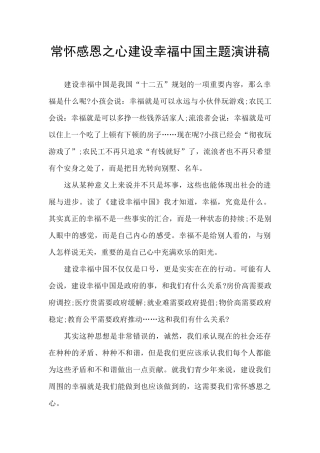 常怀感恩之心建设幸福中国主题演讲稿