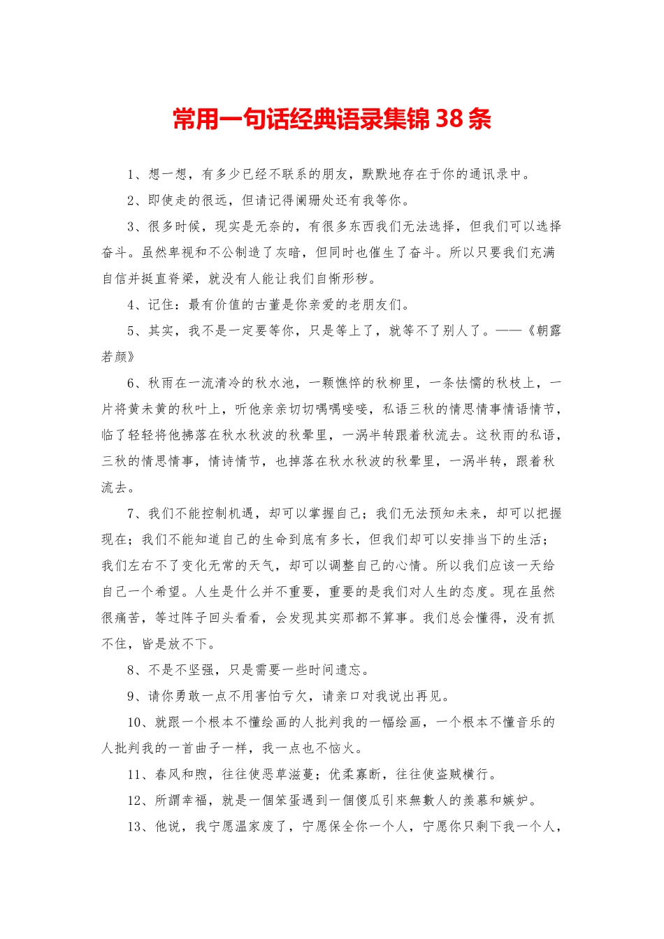 常用一句话经典语录集锦38条_第1页