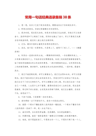 常用一句话经典语录集锦38条