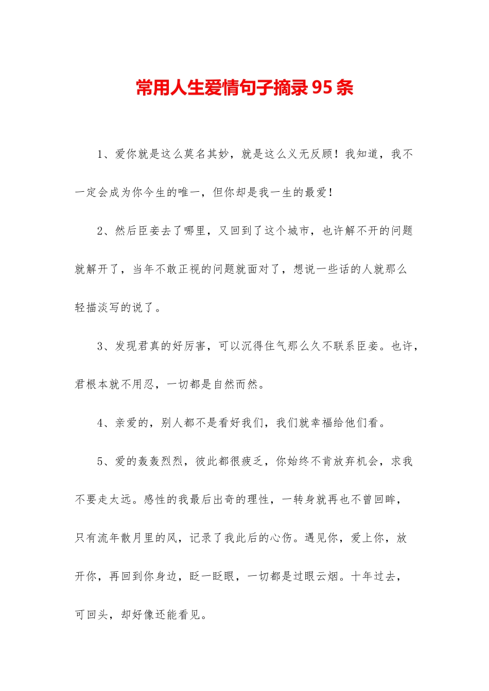 常用人生爱情句子摘录95条_第1页