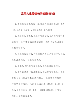 常用人生爱情句子摘录95条