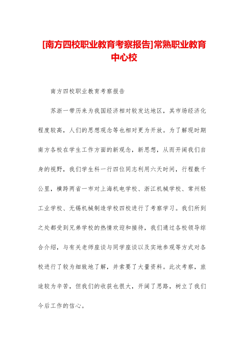 常熟职业教育中心校_第1页